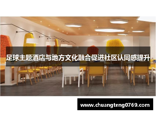 足球主题酒店与地方文化融合促进社区认同感提升