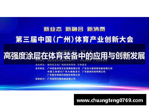 高强度涂层在体育装备中的应用与创新发展