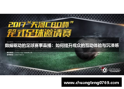 数据驱动的足球赛事直播：如何提升观众的互动体验与沉浸感