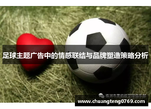 足球主题广告中的情感联结与品牌塑造策略分析