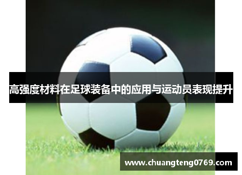 高强度材料在足球装备中的应用与运动员表现提升