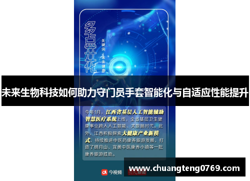 未来生物科技如何助力守门员手套智能化与自适应性能提升