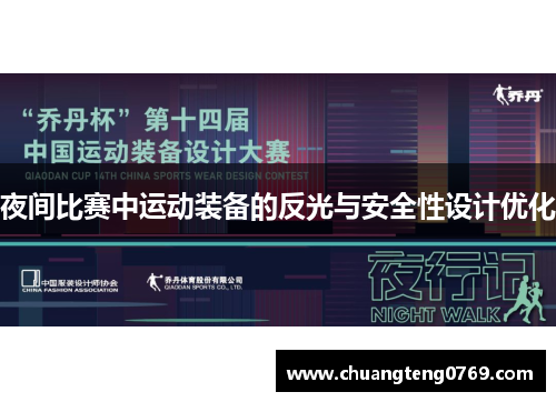 夜间比赛中运动装备的反光与安全性设计优化