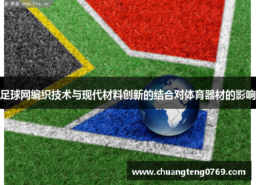 足球网编织技术与现代材料创新的结合对体育器材的影响