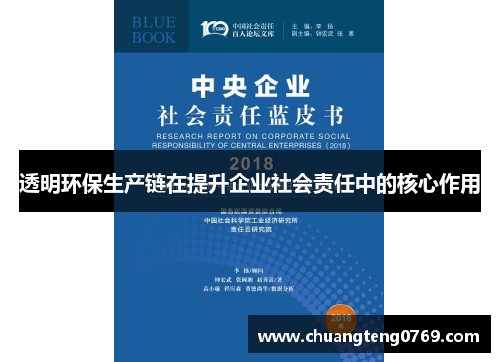 透明环保生产链在提升企业社会责任中的核心作用