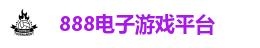 888电子